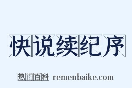 快说续纪序是什么意思的图片